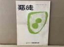 悪徒　創刊号