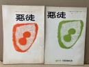 悪徒　創刊号　第2号　2冊