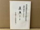 真魚さまーお大師さまの御幼少時代　弘法大師御誕生一千二百年記念大師霊伝ものがたり