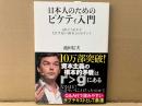 日本人のためのピケティ入門　60分でわかる「21世紀の資本」のポイント