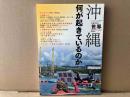 沖縄　何が起きているのか　世界・臨時増刊