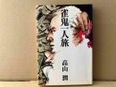 雀鬼一人旅