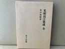 光明真言集成　全