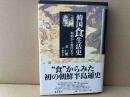韓国食生活史　原始から現代まで