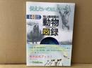 旭山動物園の動物図録　伝えたいのは、命です。　 開園40周年記念