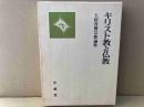 キリスト教と仏教　土居真俊宗教論集