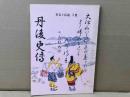 丹後史伝　史実と伝説　1集