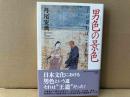男色の景色　いはねばこそあれ
