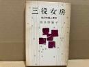 三役女房　私の夫婦心理学