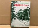 先駆者のたたかい　山陽電鉄労働運動史１