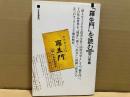 「羅生門」を読む　三省堂選書