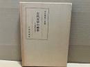 古代文学の構想ー万葉集の世界