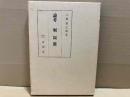 論考　堀辰雄