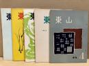 季刊東山　第4～8号　5冊