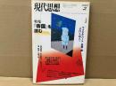 現代思想 2003年2月号　特集・『帝国』を読む