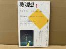 現代思想 2002年1月号　特集・ヴィリリオ 戦争の変容と政治