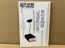現代思想1997年9月号　特集・教科書問題