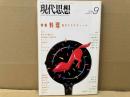 現代思想1988年9月号　特集・料理　食のエステティーク