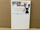 現代思想1995年10月号　特集・宗教の行方