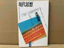 現代思想1999年6月号　特集・大学改革