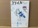 ユリイカ2002年8月号　特集・島うた