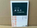 蘇我氏　古代豪族の興亡　中公新書