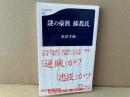 謎の豪族 蘇我氏　文春新書