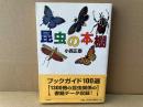 昆虫の本棚