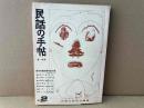 民話の手帖（春・秋刊）　第2号