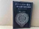 ボオドレエル・暮鳥・朔太郎の詩法系列
