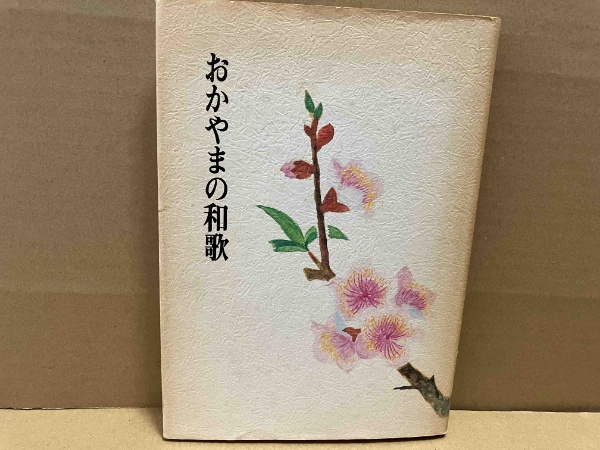 おかやまの和歌 | 大岩徳二編 | 岡山県郷土文化財団 | ¥1,000 - 日本の