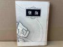 海堡　横山白虹句集