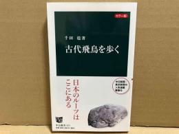 カラー版 古代飛鳥を歩く　中公新書