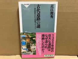 古代道路の謎　奈良時代の巨大国家プロジェクト　祥伝社新書