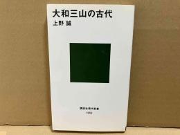 大和三山の古代　講談社現代新書