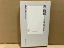 陰陽師　安倍晴明の末裔たち　集英社新書