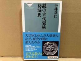 謎の古代豪族 葛城氏　祥伝社新書