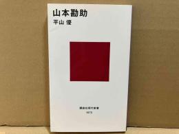 山本勘助　講談社現代新書