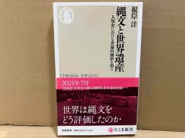 縄文と世界遺産　人類史における普遍的価値を問う　ちくま新書