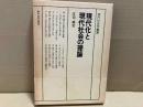 現代化と現代社会の理論