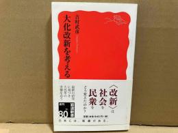 大化改新を考える　岩波新書
