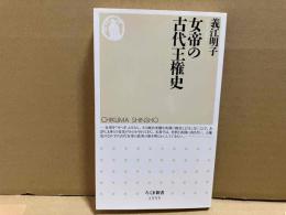 女帝の古代王権史　ちくま新書