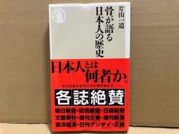骨が語る日本人の歴史　ちくま新書