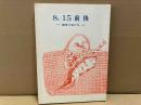 8.15前後　戦争と私たち