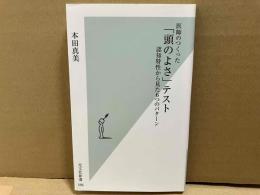 医師のつくった「頭のよさ」テスト　光文社新書
