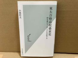 東大合格高校盛衰史　60年間のランキングを分析する　光文社新書