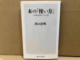 本の「使い方」　1万冊を血肉にした方法　角川新書
