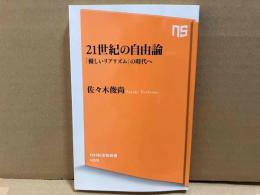 21世紀の自由論　「優しいリアリズム」の時代へ　NHK出版新書