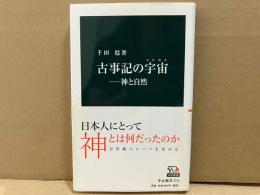 古事記の宇宙(コスモス)　神と自然　中公新書