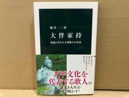 大伴家持　波乱にみちた万葉歌人の生涯　中公新書